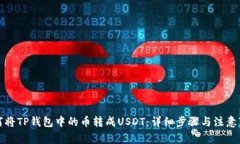 如何将TP钱包中的币转成USDT：详细步骤与注意事
