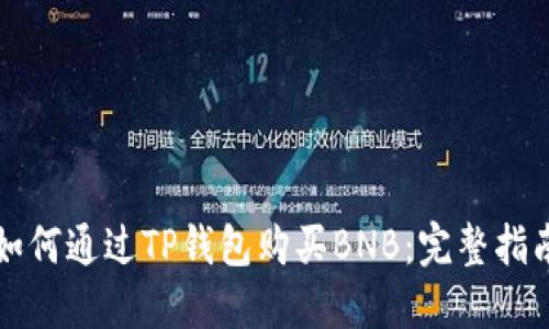 如何通过TP钱包购买BNB:完整指南
