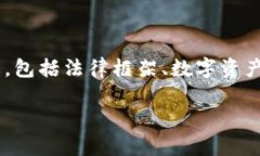 关于“TP钱包受法律保护吗？”这一主题的探讨可