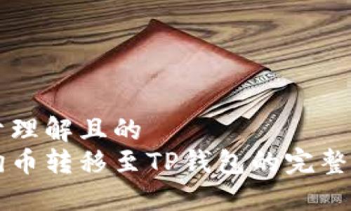 易于理解且的
狗狗币转移至TP钱包的完整指南