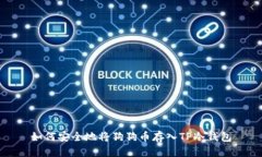 如何安全地将狗狗币存入TP冷钱包