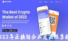 bianoti2023年区块链企业龙头股票推荐与分析