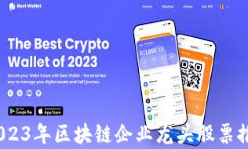 bianoti2023年区块链企业龙头股票推荐与分析