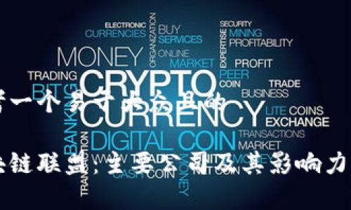 思考一个易于大众且的
区块链联盟:主要公司及其影响力分析