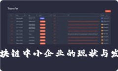 深圳区块链中小企业的现状与发展分析
