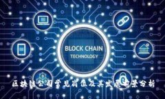 区块链公司常见岗位及其发展前景分析