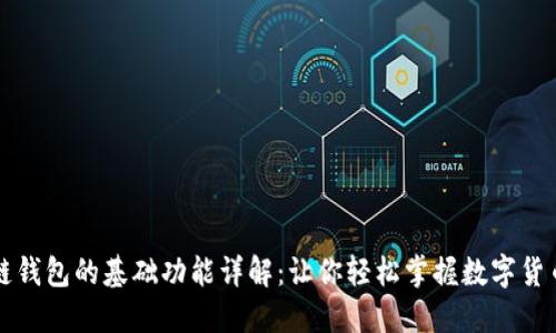 区块链钱包的基础功能详解：让你轻松掌握数字货币管理