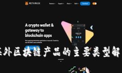 海外区块链产品的主要类型解析