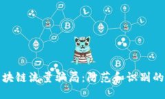 : 揭秘区块链流量骗局：防范和识别的全面指南