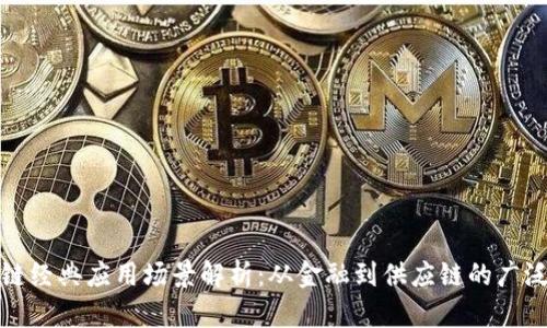 区块链经典应用场景解析：从金融到供应链的广泛影响