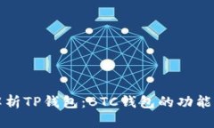 深入解析TP钱包：BTC钱包的功能与优势