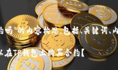 以下是关于“tp钱包可以买合约吗”的内容构思，