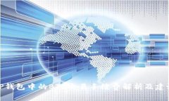 TP钱包中的BTC交易手续费解析及建议