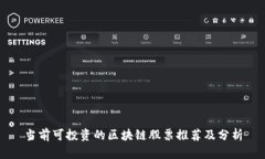 当前可投资的区块链股票推荐及分析