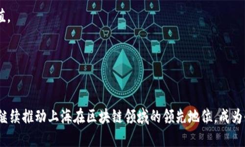 biao ti上海区块链研究院一览：探索创新与应用/biao ti
区块链研究院, 上海区块链, 区块链技术, 区块链应用/guanjianci

### 内容主体大纲

1. 引言
   - 区块链的定义与发展历程
   - 上海作为区块链发展的重要城市

2. 上海区块链研究院概述
   - 区块链研究院的定义及角色
   - 上海区块链研究院的重要性与影响力

3. 上海主要区块链研究院介绍
   - 上海交通大学区块链研究院
   - 复旦大学区块链技术研究中心
   - 上海财经大学区块链与AI研究院
   - 上海市区块链技术研究中心

4. 区块链研究院的研究方向
   - 技术研发
   - 应用场景探索
   - 政策与标准制定

5. 区块链技术在金融、物流等领域的应用案例
   - 金融行业的应用
   - 物流行业的应用
   - 其他行业的探索

6. 上海区块链研究院与企业、政府的合作
   - 合作模式
   - 成功案例

7. 未来展望
   - 对区块链技术的趋势分析
   - 上海在全球区块链发展的地位与前景

8. 结语
   - 总结区块链研究院对行业和社会的贡献

### 问题与详细介绍

#### 1. 区块链的基本概念是什么？

区块链是一种分布式账本技术，它通过将数据分成块，并通过密码学方法将各个块连接起来，形成一条链，使得数据在网络中安全、透明且不可篡改。最早的区块链技术是比特币的基础，它解决了数字资产的双花问题，确保每一笔交易都是唯一且经过验证的。区块链不仅可以用于数字货币，还可以应用于智能合约、供应链管理、投票系统等多个领域。


区块链技术的核心特性包括去中心化、透明性、不可篡改性和安全性。去中心化允许数据在多个节点之间分布，而不是存储在单一服务器上，这样可以降低单点故障的风险。透明性确保所有参与者都能访问相同的信息，从而提高信任度。不可篡改性意味着一旦数据被录入区块链，就无法被更改或删除，这使得交易记录更加可信。


随着技术的不断发展，区块链也经历了几个重要的演变阶段。从最初的比特币到现在的以太坊、超账本（Hyperledger）、EOS等，区块链已经逐渐被越来越多的企业和组织所认可，并在金融、医疗、物流等多个行业展现出巨大潜力。


#### 2. 上海为什么成为区块链研究的中心？

上海作为中国的经济、金融和科技中心，具备了成为区块链研究重镇的多重优势。首先，上海拥有丰富的人才资源，众多高等院校和科研机构为区块链技术的发展提供了雄厚的人才支持。比如，上海交通大学、复旦大学等高校在计算机科学和金融研究领域具有显著的学术影响力。


其次，上海的政府政策支持也是其成为区块链研究中心的一个重要原因。近年来，上海市出台了一系列支持区块链技术发展的政策，旨在鼓励创新、招商引资。这些政策的实施不仅吸引了国内外多家区块链企业和初创公司入驻，还促进了科研机构与企业之间的合作。


此外，上海的商业环境和金融市场的发达程度也为区块链技术的应用提供了良好的土壤。上海作为全国最大的金融中心，吸引了大量的投资机构，这些机构积极投向区块链技术相关领域，推动了技术的落地与应用。


#### 3. 目前上海有哪些知名的区块链研究院？

在上海，有多家知名的区块链研究院，它们在区块链技术的研究和应用方面都发挥了重要作用。以下是一些代表性的区块链研究院：


- **上海交通大学区块链研究院**：该研究院专注于区块链技术的基础研究与应用开发，研究领域涵盖安全性、可扩展性、经济模型等多个方向。


- **复旦大学区块链技术研究中心**：复旦大学通过其强大的学术背景和研究团队，推动区块链技术的创新，尤其在数据隐私保护与智能合约的研究上有所建树。


- **上海财经大学区块链与AI研究院**：这个研究院结合人工智能技术与区块链，开展了相关领域的多项研究，尤其关注金融科技的未来发展。


- **上海市区块链技术研究中心**：作为政府支持的科研机构，该中心承担着对区块链技术的政策研究、标准制定以及向社会推广的职责，促进区块链技术的健康发展。


#### 4. 上海区块链研究院的研究方向有哪些？

上海的区块链研究院在研究方向上涵盖了多个领域，主要包括：


- **技术研发**：这方面的研究主要集中在区块链底层技术的创新，如共识算法、加密技术、数据存储等，以提高区块链技术的安全性、效率和可扩展性。


- **应用场景探索**：研究院会探索区块链在金融、医疗、物流等行业的具体应用场景，研究如何将区块链技术落实到实际业务中，以解决行业痛点和提升效率。


- **政策与标准制定**：上海的区块链研究院还参与到区块链技术相关的政策研究与标准制定中，推动区块链应用的合规性与市场健康发展。


- **跨学科研究**：部分研究院会结合其他学科的研究，如法律、经济、社会科学等，探讨区块链技术对社会、经济的影响及其法律适应性。


#### 5. 区块链技术在不同行业中的应用案例有哪些？

区块链技术已经在多个行业展现了其巨大的应用潜力，以下是几个行业的应用案例：


- **金融行业**：区块链在金融领域的应用较为成熟，许多银行和金融机构开始探索利用区块链技术进行跨境支付、智能合约和资产证券化等。比如，某些银行已经开始使用区块链技术来加速跨境支付，减少交易成本。


- **物流行业**：在物流领域，区块链可用于追踪货物的运输状态，确保供应链透明化。某国际物流公司通过区块链技术，实现了货物运输数据的实时共享，极大提高了物流效率。


- **医疗行业**：在医疗领域，区块链可以用于患者数据的存储与分享，提高数据的安全性与隐私保护。例如，某医院通过区块链技术实现了病历数据的互通共享，提高了诊疗效率。


- **版权保护**：在创意产业，区块链可以用于保护艺术作品的版权，例如，某些艺术家通过区块链技术发行数字艺术作品，有效防止了版权被侵犯的风险。


#### 6. 上海区块链研究院与企业、政府的合作模式有哪些？

上海的区块链研究院在与企业、政府的合作中形成了多种有效的合作模式：


- **科研合作**：研究院与企业建立紧密的科研合作关系，共同进行技术研发与应用探索，结合企业的实际需求和研究院的学术资源，推动项目的落地实施。


- **政策研究**：研究院参与政府的区块链政策研究，为政府提供专业的咨询和建议，帮助制定更符合市场需求的政策，促进区块链技术的健康发展。


- **人才培养**：研究院还承担着培养区块链专业人才的责任，通过与高校、企业的合作，开设相关课程和培训项目，提升社会对区块链技术的认知和应用能力。


- **技术推广**：研究院通过举办各种讲座、研讨会等活动，向企业和公众推广区块链技术，分享最新的研究成果和应用案例，引导社会各界关注区块链的发展。


#### 7. 对于未来，上海的区块链研究如何展望？

对于未来，上海的区块链研究具备良好的发展前景。随着全球对区块链技术认识的加深，越来越多的应用场景将被发掘出来。


- **技术不断进步**：区块链技术将在安全性、可扩展性等方面不断突破，研究院将持续投入技术研发，推动行业创新。


- **政策**：随着区块链技术的发展，政府将持续相关政策，推动区块链在更多领域的应用，以实现数字经济的转型升级。


- **国际化发展**：上海的区块链研究院将通过国际合作、交流，吸引全球优秀的研究团队，共同探讨区块链的前沿技术和应用，提升上海在全球的影响力。


- **多行业融合**：未来的区块链研究将更加注重多学科的融合与应用，与金融、医疗、物流等不同领域的结合，推动跨行业的创新，创造更多的社会价值。


### 结语

随着区块链技术的不断发展，上海的区块链研究院在推动技术革新、应用探索和政策研究等方面发挥着越来越重要的作用。未来，期待这些研究院能够继续推动上海在区块链领域的领先地位，成为全球区块链发展的重要基地。
