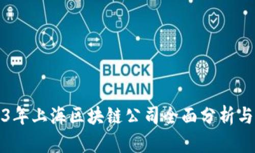 2023年上海区块链公司全面分析与推荐