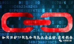 如何保护TP钱包冷钱包免受盗窃：实用指南