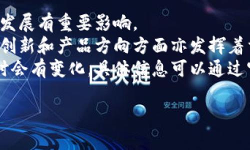 关于“腾讯区块链副总裁有哪些”，请注意我无法获取实时的企业人事变动信息。不过，截至我最新的信息更新（2023年10月），腾讯在区块链领域的一些高管包括但可能不局限于以下几位：

1. **马化腾**：腾讯的创始人和董事会主席，他对整个公司的战略方向和技术发展有重要影响。
2. **张小龙**：虽然他更为人熟知的是微信的创始人，但他在腾讯内部的技术创新和产品方向方面亦发挥着重要作用。
3. **其他副总裁或高级管理人员**：具体的区块链团队成员及副总裁可能随时会有变化，具体信息可以通过官方渠道如公司发布的新闻稿、LinkedIn、职业社交平台等获取。

建议关注腾讯的官方发布及科技新闻，获取最新的管理人员信息。