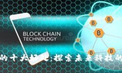 优质区块链落地的十大好处：探索未来科技的无