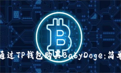 如何通过TP钱包购买BabyDoge：简单指南