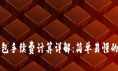 TP钱包手续费计算详解：简单易懂的指南