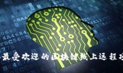 2023年最受欢迎的区块链线上远程项目推荐