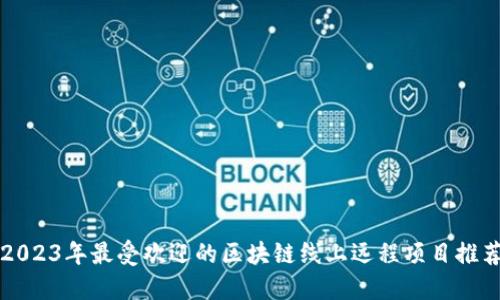 2023年最受欢迎的区块链线上远程项目推荐