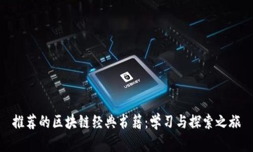 推荐的区块链经典书籍：学习与探索之旅