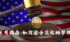 TokenPocket使用指南：如何安全高效地管理你的数字