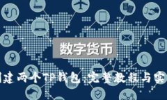 如何创建两个TP钱包：完整教程与实用技巧