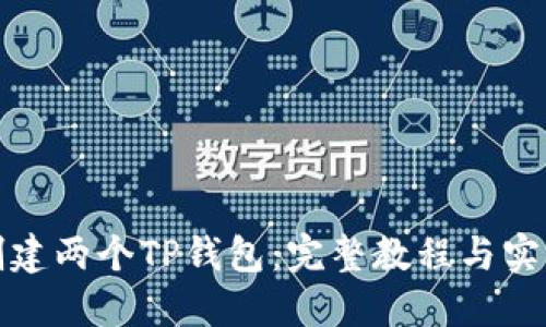 如何创建两个TP钱包：完整教程与实用技巧