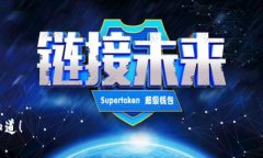 在区块链和加密货币领域，TP BSC 钱包（或其他类