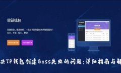 如何解决TP钱包创建Boss失败的问题：详细指南与