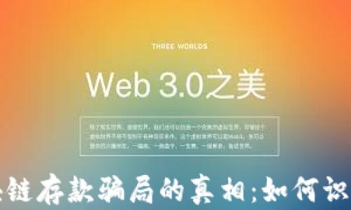 
揭开区块链存款骗局的真相：如何识别与避开