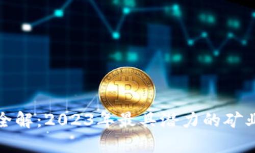 挖矿区块链公司全解：2023年最具潜力的矿业企业与发展前景
