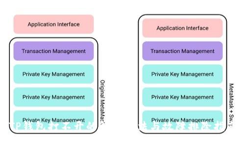 TP钱包打不开的解决办法与故障排除指南
