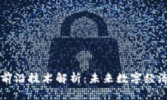 区块链前沿技术解析：未来数字经济的引擎