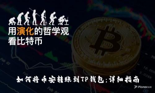 如何将币安转账到TP钱包：详细指南
