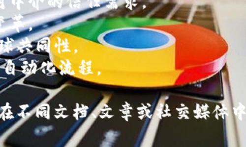 区块链作为一种新兴技术，因其去中心化、透明、安全以及可追溯的特性，受到了广泛的关注与赞美。下面是一些常用于赞美区块链的词语：

1. **去中心化** - 表达区块链系统不依赖于中央机构的特点。
2. **透明性** - 突出区块链公开、可验证的账本特性。
3. **安全性** - 强调区块链防篡改和抵御黑客攻击的能力。
4. **可追溯性** - 说明其记录交易的方式使得所有交易可被追踪。
5. **高效性** - 描述其在处理交易速度和成本上的优势。
6. **自主性** - 表达用户对个人数据和资产的完全控制。
7. **去信任化** - 突出区块链通过共识机制减少对中介的信任需求。
8. **创新性** - 说明这一技术给各行各业带来的变革。
9. **全球化** - 表达区块链技术打破国界，具有全球共同性。
10. **智能合约** - 突显通过代码执行合约条款的自动化流程。

这些词语不仅可以用于宣传区块链技术的优点，也可在不同文档、文章或社交媒体中吸引目标受众的关注。