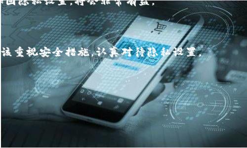 及关键词

jiaotiTP钱包隐私设置全攻略：保护你的数字资产安全!/jiaoti

TP钱包, 隐私设置, 数字资产, 加密货币/guanjianci

内容主体大纲

1. 引言
   - 介绍TP钱包及其重要性
   - 概述隐私设置的必要性

2. TP钱包基础知识
   - TP钱包的定义与功能
   - 如何下载与安装TP钱包

3. 隐私设置的重要性
   - 保护个人信息
   - 防止资金被盗
   - 保护交易隐私

4. TP钱包隐私设置步骤详解
   - 账户安全设置
     - 设置强密码
     - 激活二次验证
   - 隐私模式的开启
     - 说明隐私模式的功能与使用方法

5. 使用TP钱包交易时如何保护隐私
   - 选择合适的交易对手
   - 使用匿名交易服务

6. 常见隐私设置误区及解决方法
   - 对隐私设置的误解
   - 避免常见错误

7. 常见问题解答
   - Q
                                </div>
                                
                                <div class=