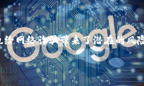 在这个快速发展的数字货币时代，虚拟货币钱包的使用越来越广泛，但这也给网络诈骗带来了潜在的风险和挑战。为了帮助用户识别和避免被骗，我们将探讨与TP钱包相关的话题。

如何识别和避免TP钱包诈骗：保护您的数字资产