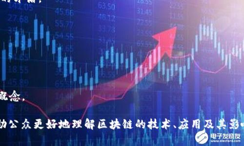 区块链是一项革命性的技术，它改变了数据存储和交易的方式。以下是关于区块链的一些关键信息：

### 区块链的定义
区块链是一个分布式的数字账本技术，它通过加密算法保证数据的安全性和透明度。所有的交易记录都被存储在一个公共的账本中，称为“区块”。这些区块通过加密方式连接成链，从而形成“区块链”。

### 区块链的工作原理
1. **交易发起**：用户通过数字钱包发起交易。
2. **交易广播**：该交易信息被广播到网络中。
3. **验证交易**：网络中的节点会验证交易的合法性。
4. **打包交易**：经过验证的交易被打包在一个区块中。
5. **添加到区块链**：该区块通过共识机制被添加到链上。
6. **完成交易**：交易完成，所有用户都能看到更新后的账本。

### 区块链的主要特点
- **去中心化**：没有中央管理机构，数据存储在多个节点上。
- **透明性**：所有交易在区块链上公开，任何人都可以查看。
- **安全性**：使用加密技术保障数据的安全性和完整性。
- **不可篡改性**：一旦数据被添加到区块链中，就无法更改或删除。

### 区块链的应用领域
1. **金融**：数字货币（如比特币）及其交易。
2. **供应链管理**：追踪产品的来源和流通。
3. **智能合约**：自动执行合约协议。
4. **身份验证**：提供安全的身份验证服务。
5. **投票系统**：提高投票的透明度和安全性。

### 区块链的优势与挑战
- **优势**：
  - 增强安全性
  - 提高透明度
  - 降低交易成本
  - 提高效率

- **挑战**：
  - 可扩展性问题
  - 法规不健全
  - 能源消耗高
  - 公众认知度不足

### 未来展望
随着技术的发展，区块链将会在更多领域找到应用。同时，随着技术的成熟，其安全性和效率会进一步提升，可能会改变现有的商业模式和社会结构。

## 相关问题及其详细介绍

### 问题一：区块链如何保障数据的安全性？
数据安全性是区块链的重中之重，它主要通过以下几个方面实现：
1. **加密技术**：区块链使用哈希函数和公钥密码学来保护交易数据。每个区块内的数据都是通过加密算法生成哈希值的，任何对数据的更改都将导致哈希值的变化，这使得篡改几乎不可能。
2. **共识机制**：区块链网络通过各种共识机制（如工作量证明、权益证明等）来验证交易，确保只有合法的交易被记录在链上。
3. **去中心化**：因为数据分散在多个节点上，没有单一控制点，黑客攻击变得极其困难。
4. **透明性**：所有交易记录都是公开的，任何用户都可以通过区块链浏览器查看，从而形成了一种监督机制。

### 问题二：智能合约是什么，它在区块链中的作用是什么？
智能合约是自动执行的计算机程序，可以在区块链上根据具体条件自动执行合约条款。其作用包括：
1. **自动化**：无需中介直接执行合约，提高效率。
2. **降低成本**：省去中介费用，节省时间和资金。
3. **增强透明度**：合约条件和执行结果都记录在区块链上，确保可信。
4. **广泛应用**：尤其在金融、物联网等领域，有着广阔的应用前景。

### 问题三：区块链如何改变供应链管理？
区块链能提升供应链管理的透明度和效率，具体表现在：
1. **可追溯性**：区块链能实时跟踪产品从原材料到消费者的整个过程，增强透明度。
2. **仓储管理**：区块链能存储和运输，减少时间和资源浪费。
3. **防伪**：通过追踪产品来源，减少假冒伪劣商品的出现。
4. **协作效率**：各方通过共享的区块链系统，能够更高效协作，减少沟通和协调的成本。

### 问题四：区块链的可扩展性问题是如何产生的？
区块链的可扩展性问题主要表现在交易量增长时的网络拥堵。原因有：
1. **区块大小和时间限制**：每个区块都有固定的大小和生成时间，交易量一旦增加，就会导致待处理交易积压。
2. **共识机制的效率**：一些共识机制（如工作量证明）处理速度较慢，当交易量增加时，无法快速确认交易。
3. **网络带宽**：节点之间的数据传输速度也可能成为瓶颈，影响整体性能。
要解决这一问题，需要在技术上进行，如采用分层架构、侧链等方案。

### 问题五：区块链在金融行业的应用前景如何？
区块链在金融行业的应用前景广阔，主要包括：
1. **数字货币**：比特币等数字货币的崛起，推动了区块链的使用。
2. **跨境支付**：区块链技术能快速处理跨境支付，减少手续费和时间。
3. **资产证券化**：通过区块链，可以将传统资产进行数字化，从而提高流动性。
4. **去中心化金融（DeFi）**：兴起的DeFi项目和服务，展示了在金融领域去中心化的巨大潜力。

### 问题六：区块链对隐私的影响如何？
区块链的透明性带来了隐私的挑战，主要表现为：
1. **数据公开性**：虽然交易是匿名的，但所有交易记录都是公开的，用户行为仍可被追踪。
2. **隐私保护技术**：一些区块链项目（如Zcash、Monero）通过使用零知识证明等技术，提升了隐私保护能力。
3. **合规性问题**：法律法规对数据隐私保护的要求高，区块链在某些行业可能面临合规挑战。
解决隐私问题需要开发更先进的隐私保护技术，平衡透明性与用户隐私之间的矛盾。

### 问题七：如何教育公众了解和接受区块链技术？
教育公众了解和接受区块链技术是推动其发展的重要步骤，主要措施包括：
1. **增加知识传播**：通过研讨会、在线课程等形式，普及区块链知识。
2. **案例分享**：分享成功应用案例，让公众看到区块链的实际益处。
3. **强调合法性**：增强法律法规的宣传，提高公众对区块链合规性的认识。
4. **技术可视化**：通过简单易懂的图示和动画，帮助公众理解复杂的技术概念。

以上是关于区块链的详细信息及7个相关问题的深入回答。这些内容可以帮助公众更好地理解区块链的技术、应用及其影响。