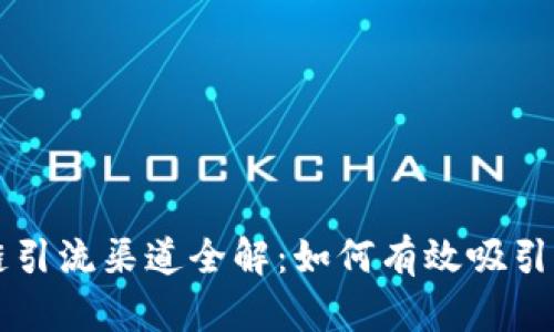 中国区块链引流渠道全解：如何有效吸引用户与流量