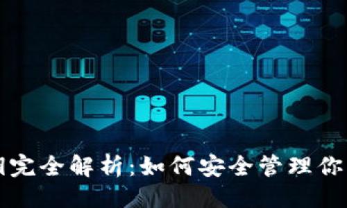 ## 
TP钱包私钥完全解析：如何安全管理你的加密资产