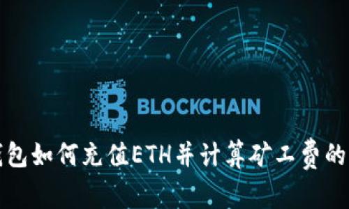 TP钱包如何充值ETH并计算矿工费的方法