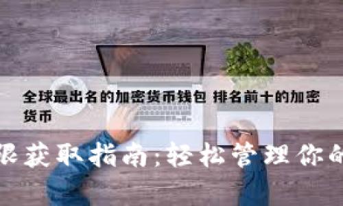 tp钱包权限获取指南：轻松管理你的数字资产