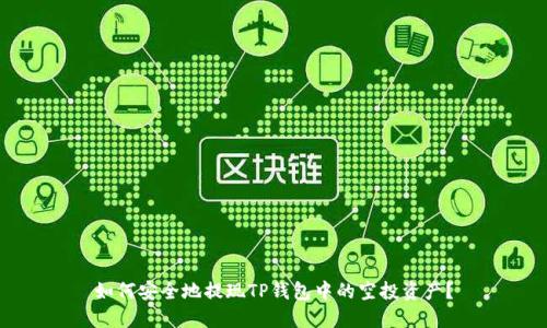 如何安全地提现TP钱包中的空投资产？