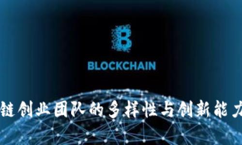 区块链创业团队的多样性与创新能力分析
