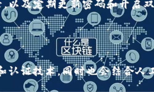 biao ti/biao tiTP钱包私钥安全性分析：你的数字资产安全吗？

TP钱包, 私钥安全, 数字资产, 区块链钱包/guanjianci

---

### 内容主体大纲

1. **引言**
   - 什么是TP钱包？
   - 私钥安全的重要性

2. **PT钱包的私钥管理**
   - 私钥生成与存储方式
   - TPM钱包的私钥备份机制

3. **TP钱包私钥安全风险分析**
   - 常见安全威胁
   - 黑客攻击手法简介
   - 用户操作失误的隐患

4. **TP钱包安全性评估**
   - 安全协议与加密技术
   - 第三方审计与评估报告

5. **如何保护TP钱包私钥**
   - 强化密码与二次验证
   - 策略与最佳实践

6. **TP钱包与其他钱包的比较**
   - 安全性对比
   - 用户体验分析

7. **总结与未来展望**
   - TP钱包未来的安全性可能发展
   - 用户教育的重要性

---

### 引言

#### 什么是TP钱包？

TP钱包是一款广泛用户的数字货币钱包，支持多种区块链资产的存储与管理。其主要功能包括资产管理、交易记录查询，以及与去中心化应用的连接等。TP钱包的便捷性吸引了大量用户，但随之而来的私钥安全问题也日益突出。

#### 私钥安全的重要性

私钥是用户访问自己区块链资产的唯一凭证。若私钥泄露，用户的资产可能会迅速被盗，因此，了解TP钱包的私钥安全性对于每位用户来说都十分重要。

### PT钱包的私钥管理

#### 私钥生成与存储方式

TP钱包的私钥通常通过随机算法生成，其过程是极为重要的。生成的私钥应始终保持与网络隔离，避免在网络环境中暴露。在存储方面，TP钱包采用分层结构，用户的私钥可以通过加密算法存储在本地设备上以降低被盗风险。

#### TPM钱包的私钥备份机制

为了更好地保障用户资产，TP钱包提供多种备份方式。用户可以选择将私钥导出并保存到硬件设备，或者将助记词记录下来。在任何情况下，用户都应当确保备份信息的安全存储。

### TP钱包私钥安全风险分析

#### 常见安全威胁

虽然TP钱包在私钥管理方面做了许多努力，但依然面临多种安全威胁，主要包括病毒攻击、恶意软件、钓鱼攻击、社交工程等。

#### 黑客攻击手法简介

网络黑客通过多种手法尝试获取用户私钥。例如，利用木马病毒获取用户输入的私钥，或者通过钓鱼网站冒充TP钱包来获取用户的敏感信息。

#### 用户操作失误的隐患

许多用户由于对区块链相关知识的缺乏，可能会在使用TP钱包时出现误操作，例如将私钥泄露给不明链接、信任不明的第三方应用等。这些操作都可能导致资产的损失。

### TP钱包安全性评估

#### 安全协议与加密技术

TP钱包采用多种加密技术，确保用户数据的安全性。例如，采用AES加密系统存储用户私钥，并通过SSL加密进行网络传输，防止数据在传输过程中被窃听。

#### 第三方审计与评估报告

定期的第三方安全审计使得TP钱包的安全性得以检验。用户应关注TP钱包的审计报告，以获取钱包的安全性和可信度的相关信息。

### 如何保护TP钱包私钥

#### 强化密码与二次验证

用户在使用TP钱包时，需确保设置强密码并开启二次验证，以增强账户安全性。此外，及时更改密码并避免使用相同的密码在其他网站上，也能进一步保证私钥的安全。

#### 策略与最佳实践

用户应定期对其TP钱包进行安全评估，并学习防范钓鱼攻击、木马病毒等相关知识。同时，选择可信赖的交易所，并确保自己的设备安全，保持警觉。

### TP钱包与其他钱包的比较

#### 安全性对比

相较于其他钱包，TP钱包凭借其独特的私钥管理方式与安全协议，提供了相对高的安全性。然而，不同钱包的安全等级存在差异，我们须了解自身的需求与风险。

#### 用户体验分析

在用户体验方面，TP钱包凭借其简洁的设计与便捷的操作受到了用户的青睐，良好的用户体验也将促使更多人关注其私钥安全性。

### 总结与未来展望

#### TP钱包未来的安全性可能发展

随着技术的不断进步，TP钱包必将在安全性方面不断创新和，新技术的应用也将为用户提供更多的资产保障。

#### 用户教育的重要性

提高用户对私钥安全性的认识，是保障数字资产安全的关键因素。TP钱包应加强用户教育，帮助用户了解如何有效保护其私钥，从而增强整体的安全性。

---

### 相关问题分析

#### 问题1：什么是私钥？

什么是私钥？
私钥是用户访问区块链上的资产的唯一凭证。在区块链技术中，私钥对应着用户的公钥，公钥用于生成钱包地址，私钥则用来证明用户对该钱包地址下资产的掌控权。每一个区块链钱包都配备有一个独特的私钥...

#### 问题2：TP钱包与其他钱包的区别是什么？

TP钱包与其他钱包的区别是什么？
TP钱包作为一种数字货币钱包，与其他钱包相比，其具有多个独特的功能，例如支持多种加密货币资产、快速交易以及易于使用的界面。在安全性方面，TP钱包采用加密技术和私钥管理机制...

#### 问题3：私钥被盗会带来怎样的后果？

私钥被盗会带来怎样的后果？
私钥一旦被盗，意味着用户的数字资产将面临被黑客转移的风险。此外，盗取者可以利用用户的身份进行其他恶意行为，给用户带来损失及信誉损害。因此，确保私钥的安全性是极其重要的...

#### 问题4：如何判断一个钱包的安全性？

如何判断一个钱包的安全性？
判断一个钱包的安全性可通过以下几个方面进行评估：钱包类型、安全协议、备份机制以及第三方审计等。用户可以查阅相关报告，了解该钱包在安全性方面的表现，同时也要关注行业内的用户评价...

#### 问题5：钓鱼攻击是如何发生的？

钓鱼攻击是如何发生的？
钓鱼攻击是一种通过伪造网页、邮件或其他方式诱骗用户输入敏感信息的攻击手法。黑客可能会创建与TP钱包几乎相同的网页，诱使用户在上面输入他们的私钥等信息...

#### 问题6：如何对TP钱包进行常规安全检查？

如何对TP钱包进行常规安全检查？
常规对TP钱包安全检查可以从多个维度进行，包括检查账号的登录历史，确认没有异常的交易记录，以及定期更新密码和开启双重身份验证。用户也应定期查看钱包软件的更新，以确保使用最新的安全版本...

#### 问题7：未来钱包的安全性将如何发展？

未来钱包的安全性将如何发展？
随着区块链技术的发展，我们可以预期，未来的钱包安全性将持续提升，不仅依赖于更强大的加密和认证技术，同时也会结合人工智能和机器学习等先进技术，以实时监测和防范潜在的安全威胁...