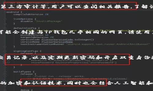biao ti/biao tiTP钱包私钥安全性分析：你的数字资产安全吗？

TP钱包, 私钥安全, 数字资产, 区块链钱包/guanjianci

---

### 内容主体大纲

1. **引言**
   - 什么是TP钱包？
   - 私钥安全的重要性

2. **PT钱包的私钥管理**
   - 私钥生成与存储方式
   - TPM钱包的私钥备份机制

3. **TP钱包私钥安全风险分析**
   - 常见安全威胁
   - 黑客攻击手法简介
   - 用户操作失误的隐患

4. **TP钱包安全性评估**
   - 安全协议与加密技术
   - 第三方审计与评估报告

5. **如何保护TP钱包私钥**
   - 强化密码与二次验证
   - 策略与最佳实践

6. **TP钱包与其他钱包的比较**
   - 安全性对比
   - 用户体验分析

7. **总结与未来展望**
   - TP钱包未来的安全性可能发展
   - 用户教育的重要性

---

### 引言

#### 什么是TP钱包？

TP钱包是一款广泛用户的数字货币钱包，支持多种区块链资产的存储与管理。其主要功能包括资产管理、交易记录查询，以及与去中心化应用的连接等。TP钱包的便捷性吸引了大量用户，但随之而来的私钥安全问题也日益突出。

#### 私钥安全的重要性

私钥是用户访问自己区块链资产的唯一凭证。若私钥泄露，用户的资产可能会迅速被盗，因此，了解TP钱包的私钥安全性对于每位用户来说都十分重要。

### PT钱包的私钥管理

#### 私钥生成与存储方式

TP钱包的私钥通常通过随机算法生成，其过程是极为重要的。生成的私钥应始终保持与网络隔离，避免在网络环境中暴露。在存储方面，TP钱包采用分层结构，用户的私钥可以通过加密算法存储在本地设备上以降低被盗风险。

#### TPM钱包的私钥备份机制

为了更好地保障用户资产，TP钱包提供多种备份方式。用户可以选择将私钥导出并保存到硬件设备，或者将助记词记录下来。在任何情况下，用户都应当确保备份信息的安全存储。

### TP钱包私钥安全风险分析

#### 常见安全威胁

虽然TP钱包在私钥管理方面做了许多努力，但依然面临多种安全威胁，主要包括病毒攻击、恶意软件、钓鱼攻击、社交工程等。

#### 黑客攻击手法简介

网络黑客通过多种手法尝试获取用户私钥。例如，利用木马病毒获取用户输入的私钥，或者通过钓鱼网站冒充TP钱包来获取用户的敏感信息。

#### 用户操作失误的隐患

许多用户由于对区块链相关知识的缺乏，可能会在使用TP钱包时出现误操作，例如将私钥泄露给不明链接、信任不明的第三方应用等。这些操作都可能导致资产的损失。

### TP钱包安全性评估

#### 安全协议与加密技术

TP钱包采用多种加密技术，确保用户数据的安全性。例如，采用AES加密系统存储用户私钥，并通过SSL加密进行网络传输，防止数据在传输过程中被窃听。

#### 第三方审计与评估报告

定期的第三方安全审计使得TP钱包的安全性得以检验。用户应关注TP钱包的审计报告，以获取钱包的安全性和可信度的相关信息。

### 如何保护TP钱包私钥

#### 强化密码与二次验证

用户在使用TP钱包时，需确保设置强密码并开启二次验证，以增强账户安全性。此外，及时更改密码并避免使用相同的密码在其他网站上，也能进一步保证私钥的安全。

#### 策略与最佳实践

用户应定期对其TP钱包进行安全评估，并学习防范钓鱼攻击、木马病毒等相关知识。同时，选择可信赖的交易所，并确保自己的设备安全，保持警觉。

### TP钱包与其他钱包的比较

#### 安全性对比

相较于其他钱包，TP钱包凭借其独特的私钥管理方式与安全协议，提供了相对高的安全性。然而，不同钱包的安全等级存在差异，我们须了解自身的需求与风险。

#### 用户体验分析

在用户体验方面，TP钱包凭借其简洁的设计与便捷的操作受到了用户的青睐，良好的用户体验也将促使更多人关注其私钥安全性。

### 总结与未来展望

#### TP钱包未来的安全性可能发展

随着技术的不断进步，TP钱包必将在安全性方面不断创新和，新技术的应用也将为用户提供更多的资产保障。

#### 用户教育的重要性

提高用户对私钥安全性的认识，是保障数字资产安全的关键因素。TP钱包应加强用户教育，帮助用户了解如何有效保护其私钥，从而增强整体的安全性。

---

### 相关问题分析

#### 问题1：什么是私钥？

什么是私钥？
私钥是用户访问区块链上的资产的唯一凭证。在区块链技术中，私钥对应着用户的公钥，公钥用于生成钱包地址，私钥则用来证明用户对该钱包地址下资产的掌控权。每一个区块链钱包都配备有一个独特的私钥...

#### 问题2：TP钱包与其他钱包的区别是什么？

TP钱包与其他钱包的区别是什么？
TP钱包作为一种数字货币钱包，与其他钱包相比，其具有多个独特的功能，例如支持多种加密货币资产、快速交易以及易于使用的界面。在安全性方面，TP钱包采用加密技术和私钥管理机制...

#### 问题3：私钥被盗会带来怎样的后果？

私钥被盗会带来怎样的后果？
私钥一旦被盗，意味着用户的数字资产将面临被黑客转移的风险。此外，盗取者可以利用用户的身份进行其他恶意行为，给用户带来损失及信誉损害。因此，确保私钥的安全性是极其重要的...

#### 问题4：如何判断一个钱包的安全性？

如何判断一个钱包的安全性？
判断一个钱包的安全性可通过以下几个方面进行评估：钱包类型、安全协议、备份机制以及第三方审计等。用户可以查阅相关报告，了解该钱包在安全性方面的表现，同时也要关注行业内的用户评价...

#### 问题5：钓鱼攻击是如何发生的？

钓鱼攻击是如何发生的？
钓鱼攻击是一种通过伪造网页、邮件或其他方式诱骗用户输入敏感信息的攻击手法。黑客可能会创建与TP钱包几乎相同的网页，诱使用户在上面输入他们的私钥等信息...

#### 问题6：如何对TP钱包进行常规安全检查？

如何对TP钱包进行常规安全检查？
常规对TP钱包安全检查可以从多个维度进行，包括检查账号的登录历史，确认没有异常的交易记录，以及定期更新密码和开启双重身份验证。用户也应定期查看钱包软件的更新，以确保使用最新的安全版本...

#### 问题7：未来钱包的安全性将如何发展？

未来钱包的安全性将如何发展？
随着区块链技术的发展，我们可以预期，未来的钱包安全性将持续提升，不仅依赖于更强大的加密和认证技术，同时也会结合人工智能和机器学习等先进技术，以实时监测和防范潜在的安全威胁...